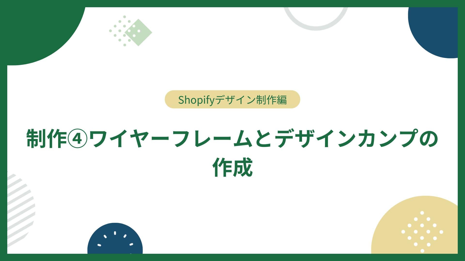 ワイヤーとデザインの作成