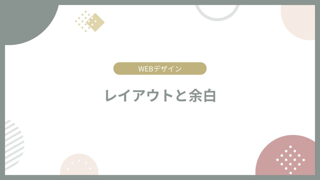 レイアウトと余白