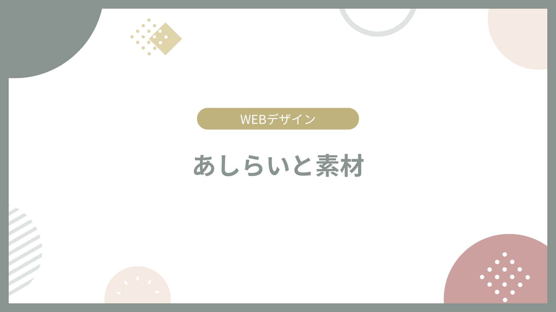 あしらいと素材