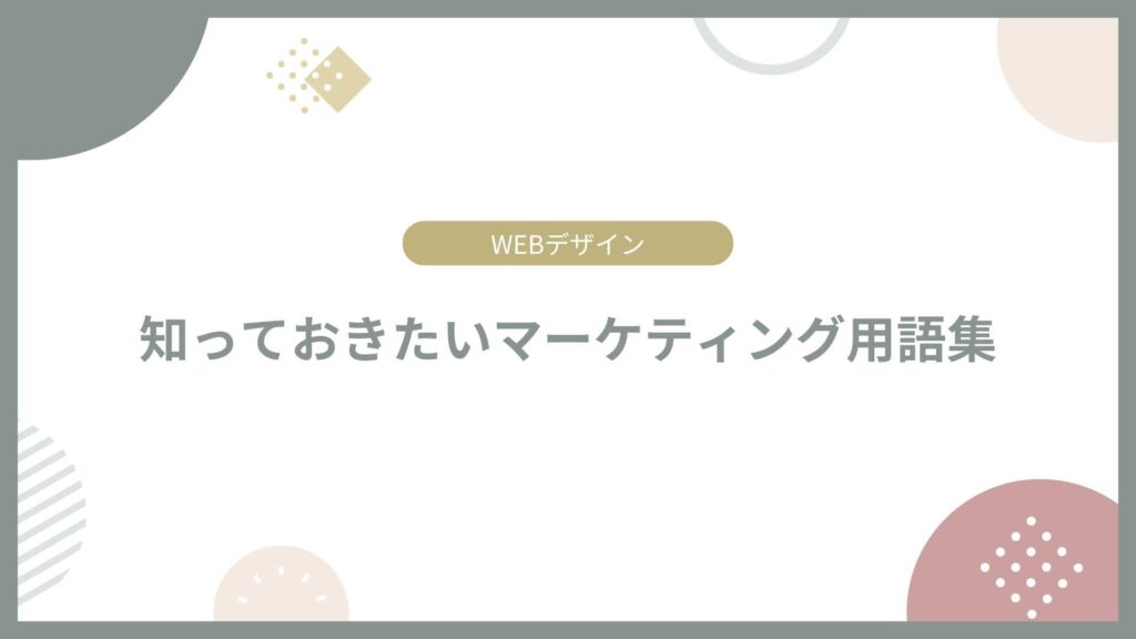マーケティング用語集
